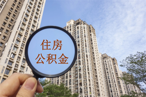 进贤10万公积金能取出来多少（10万公积金可以取多少）