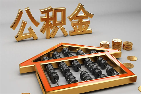 进贤代取个人公积金（一般代取公积金手续费多少）