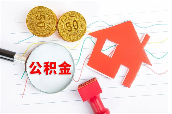 进贤离职后可以取公积金吗（离职后能取住房公积金吗）