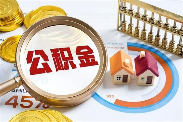 进贤离职几个月能取公积金（离职多久可取公积金）