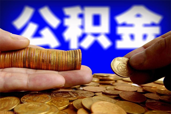 进贤公积金代提（住房公积金代提取）