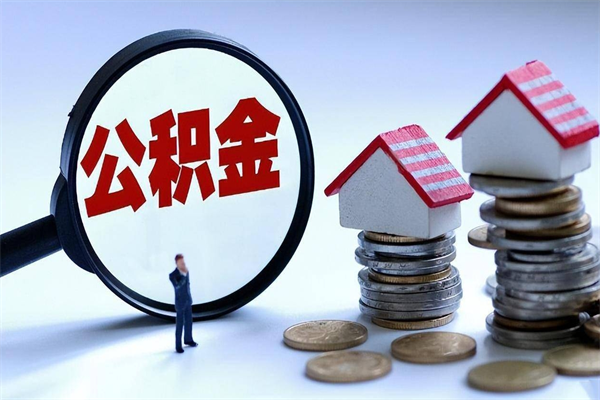 进贤封存的住房公积金怎么体取出来（封存的住房公积金怎么提取?）